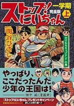 46   関谷ひさし　①ストップにいちやんハードカバー ストップ!にいちゃん 1(関谷ひさし) / 古本配達本舗 / 古本